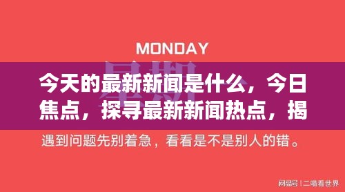 写一条新闻最新新闻,最新新闻报道，揭示全球最新动态