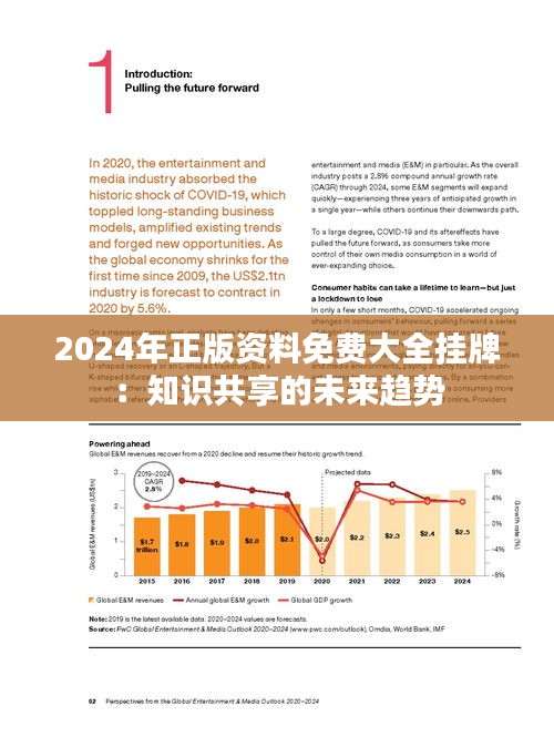 2024年正版资料免费大全公开,迈向知识共享的未来，2024年正版资料免费大全公开展望